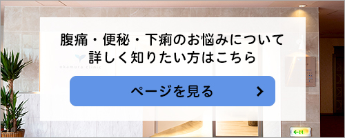 腹痛・便秘・下痢のお悩みについて詳しく知りたい方はこちら